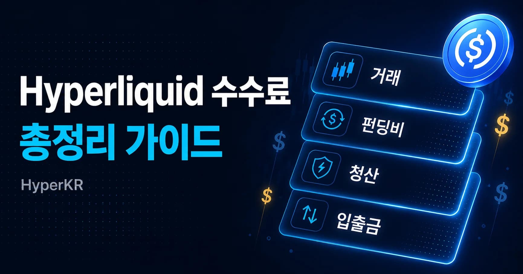 하이퍼리퀴드 수수료 총정리 거래 수수료·펀딩비·숨은 비용까지 - Guide | STAKEPEDIA