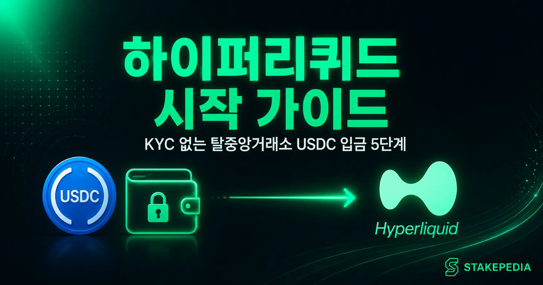 하이퍼리퀴드 시작하기: KYC 인증 없는 탈중앙거래소 USDC 입금법 - Guide | STAKEPEDIA