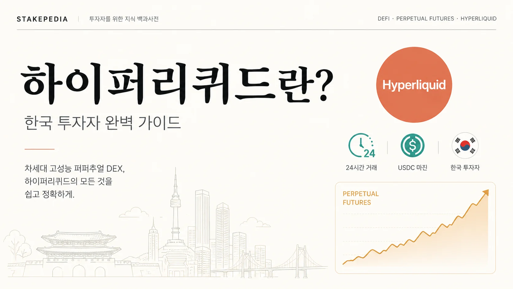 하이퍼리퀴드란? 한국 투자자 완벽 가이드 (Hyperliquid) - 인사이트 | STAKEPEDIA