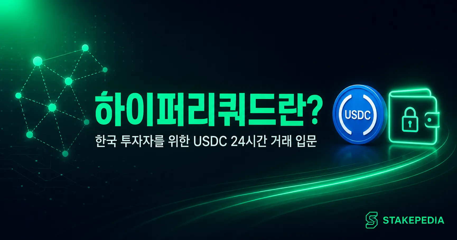 하이퍼리퀴드란? 한국 투자자를 위한 USDC 24시간 주식·선물 거래 입문 가이드 - Guide | STAKEPEDIA