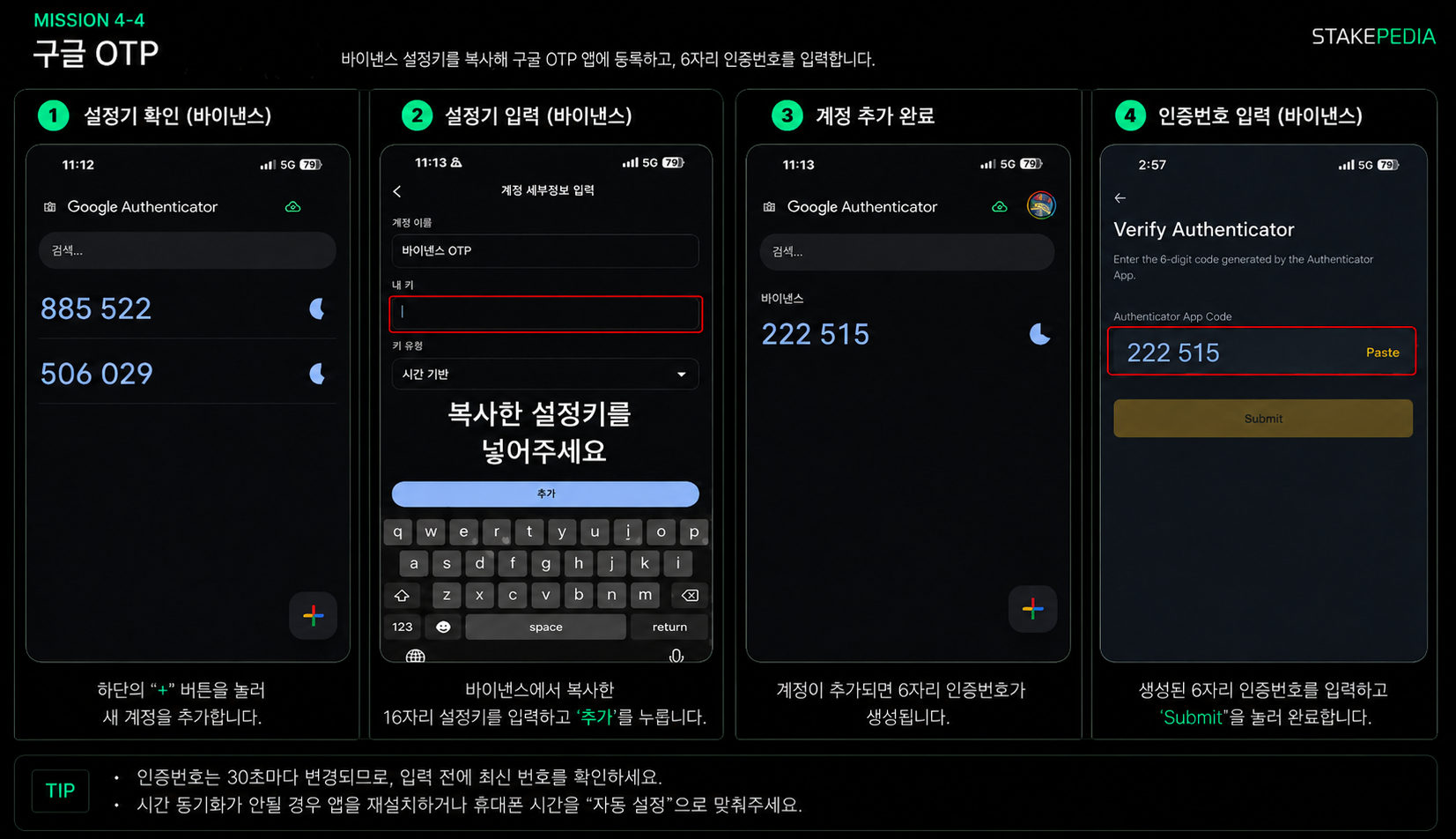 바이낸스 OTP 입력 및 완료 — 설정키 확인, 설정키 입력, 계정 추가 완료, 인증번호 입력